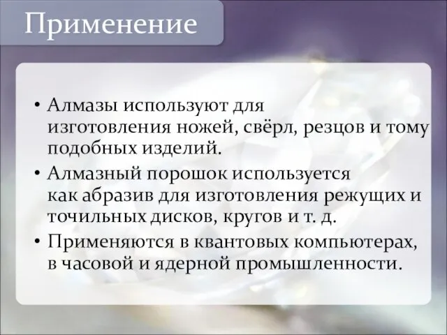 Алмазы используют для изготовления ножей, свёрл, резцов и тому подобных изделий.