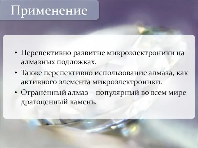 Перспективно развитие микроэлектроники на алмазных подложках. Также перспективно использование алмаза, как