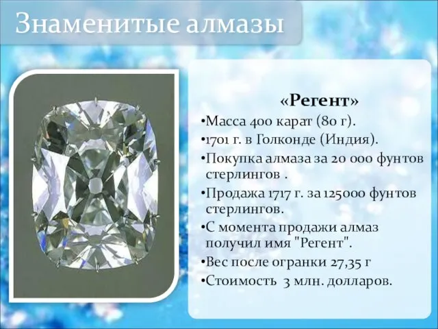 «Регент» Масса 400 карат (80 г). 1701 г. в Голконде (Индия).