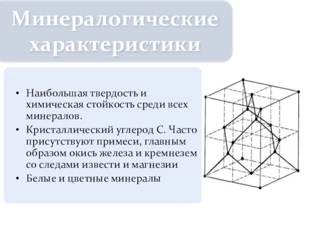 Наибольшая твердость и химическая стойкость среди всех минералов. Кристаллический углерод С.