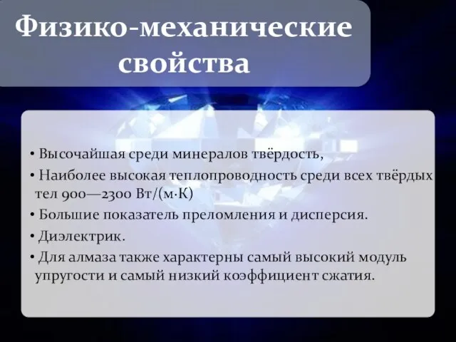 Высочайшая среди минералов твёрдость, Наиболее высокая теплопроводность среди всех твёрдых тел