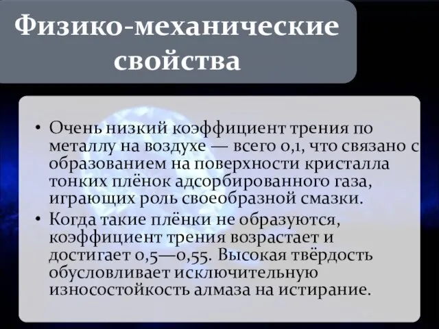 Очень низкий коэффициент трения по металлу на воздухе — всего 0,1,