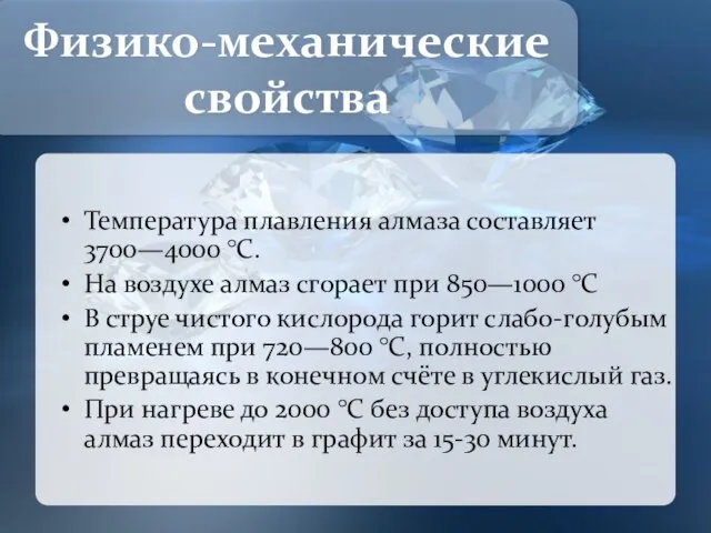 Температура плавления алмаза составляет 3700—4000 °C. На воздухе алмаз сгорает при