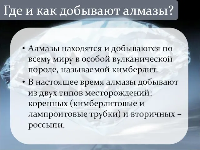 Алмазы находятся и добываются по всему миру в особой вулканической породе,