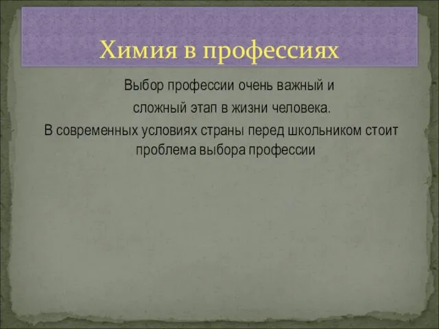 Выбор профессии очень важный и сложный этап в жизни человека. В