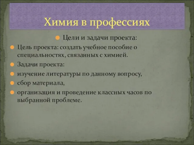 Цели и задачи проекта: Цель проекта: создать учебное пособие о специальностях,