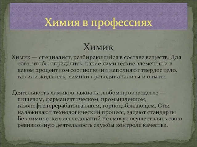 Химик Химик — специалист, разбирающийся в составе веществ. Для того, чтобы