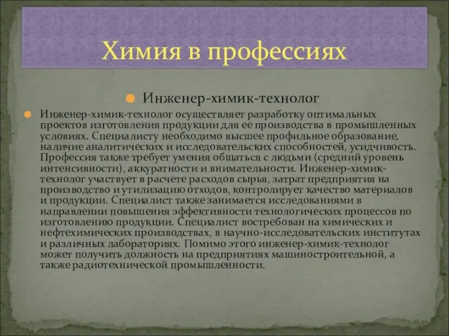 Инженер-химик-технолог Инженер-химик-технолог осуществляет разработку оптимальных проектов изготовления продукции для ее производства