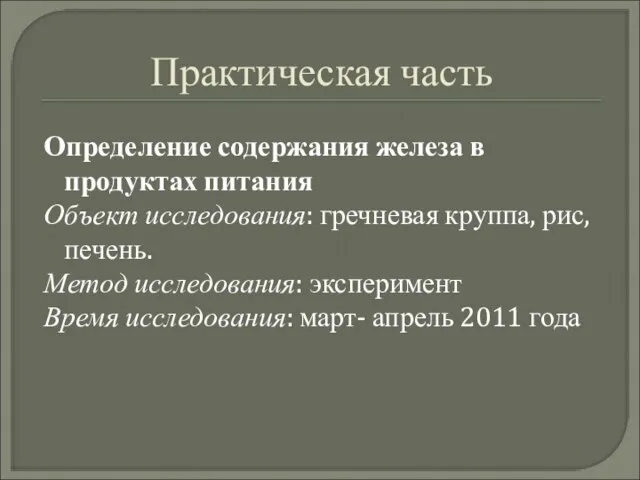 Практическая часть Определение содержания железа в продуктах питания Объект исследования: гречневая