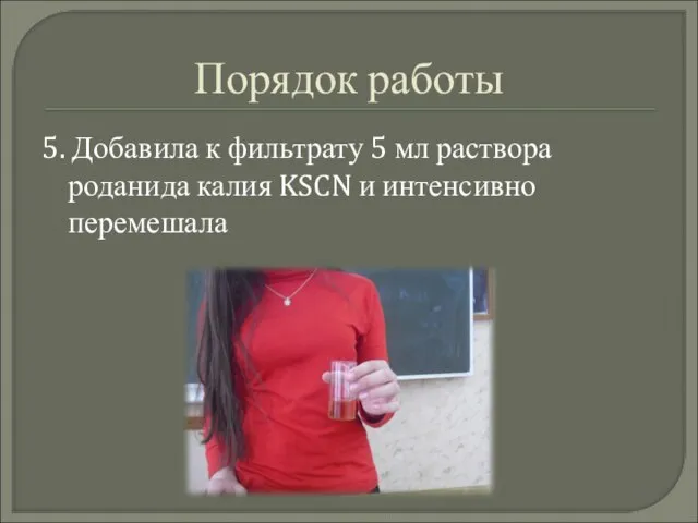 Порядок работы 5. Добавила к фильтрату 5 мл раствора роданида калия KSCN и интенсивно перемешала