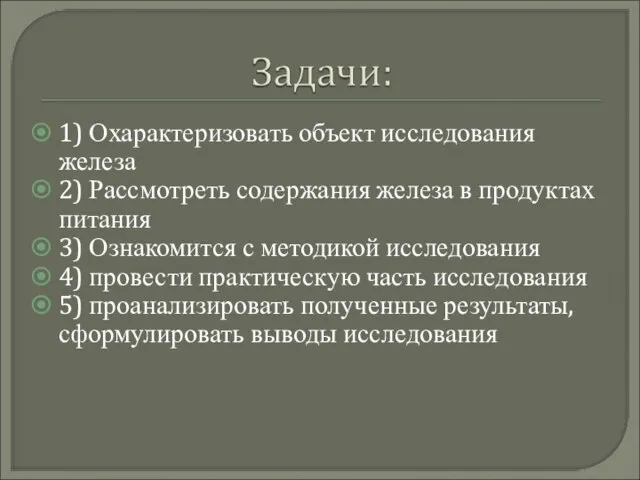 1) Охарактеризовать объект исследования железа 2) Рассмотреть содержания железа в продуктах