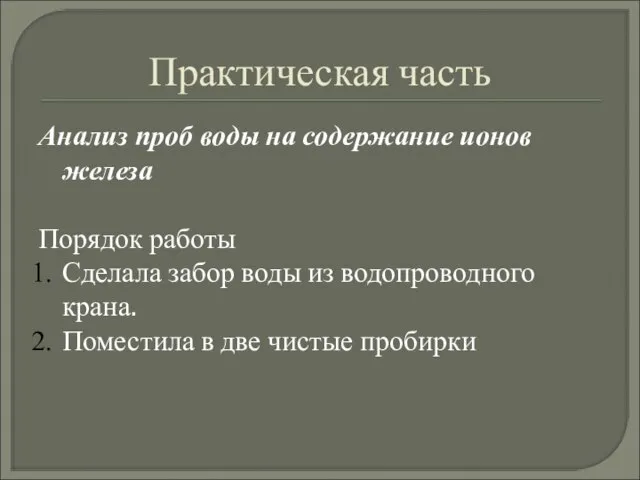 Практическая часть Анализ проб воды на содержание ионов железа Порядок работы