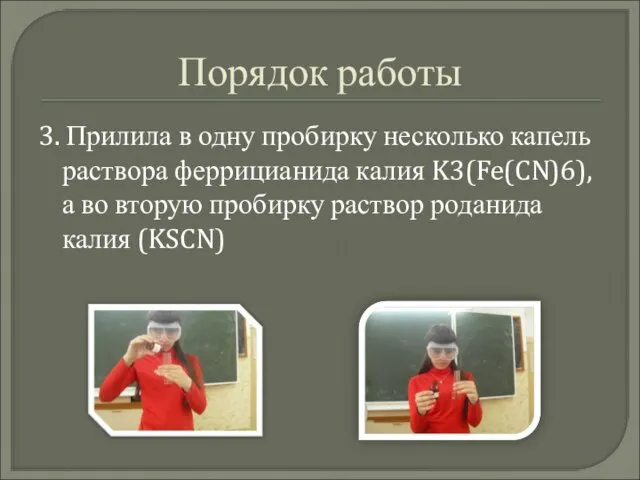 Порядок работы 3. Прилила в одну пробирку несколько капель раствора феррицианида