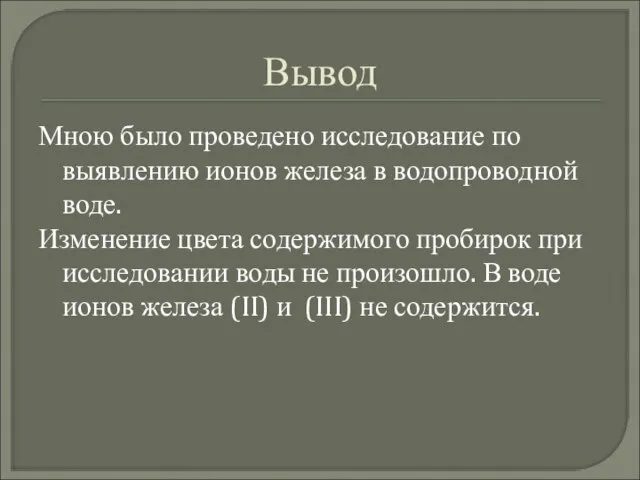 Вывод Мною было проведено исследование по выявлению ионов железа в водопроводной