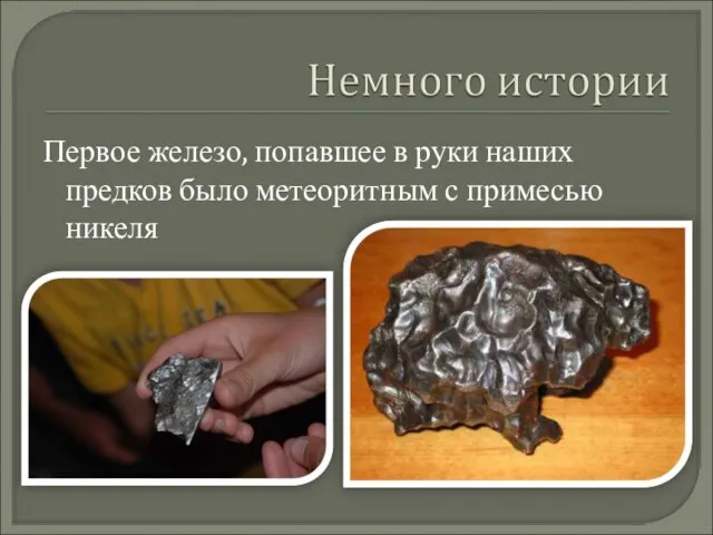 Первое железо, попавшее в руки наших предков было метеоритным с примесью никеля
