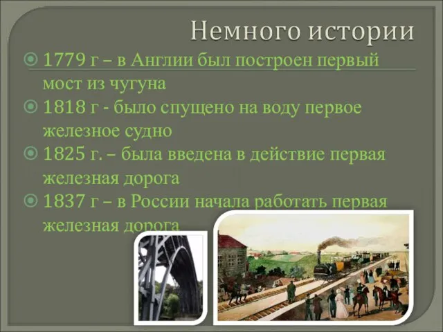 1779 г – в Англии был построен первый мост из чугуна