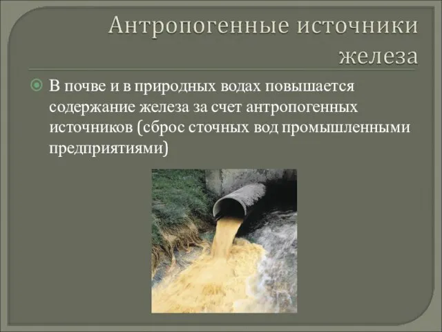 В почве и в природных водах повышается содержание железа за счет