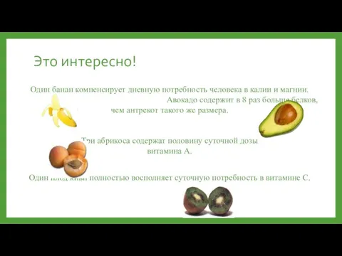 Это интересно! Один банан компенсирует дневную потребность человека в калии и