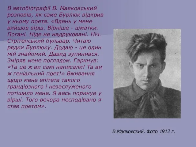 В.Маяковский. Фото 1912 г. В автобіографії В. Маяковський розповів, як саме