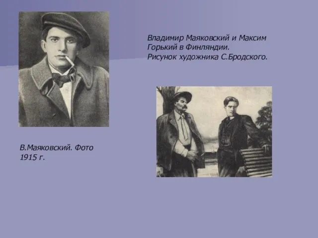 В.Маяковский. Фото 1915 г. Владимир Маяковский и Максим Горький в Финляндии. Рисунок художника С.Бродского.