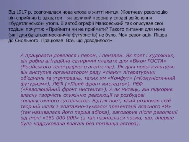 Від 1917 р. розпочалася нова епоха в житті митця. Жовтневу революцію