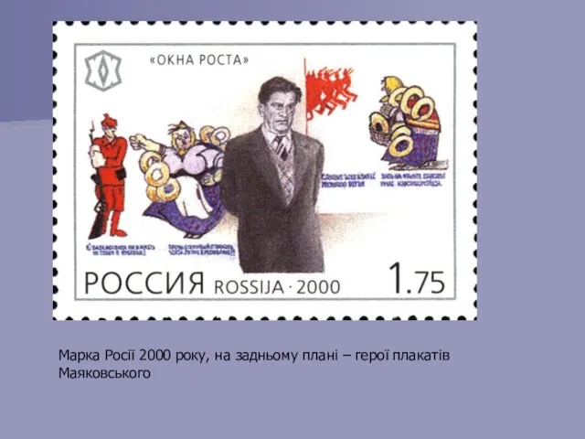 Марка Росії 2000 року, на задньому плані – герої плакатів Маяковського