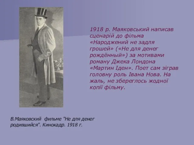 В.Маяковский фильме "Не для денег родившийся". Кинокадр. 1918 г. 1918 р.