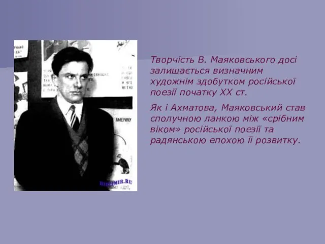 Творчість В. Маяковського досі залишається визначним художнім здобутком російської поезії початку