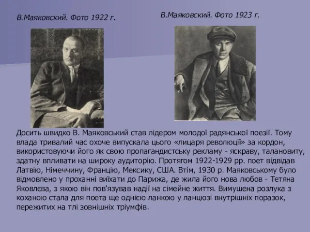 В.Маяковский. Фото 1922 г. В.Маяковский. Фото 1923 г. Досить швидко В.
