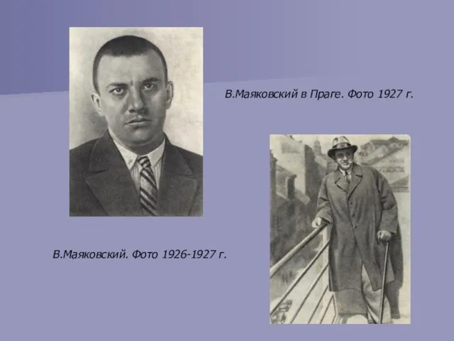 В.Маяковский. Фото 1926-1927 г. В.Маяковский в Праге. Фото 1927 г.