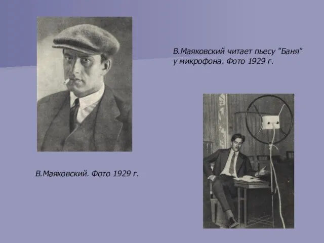 В.Маяковский. Фото 1929 г. В.Маяковский читает пьесу "Баня" у микрофона. Фото 1929 г.
