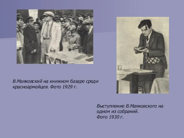 В.Маяковский на книжном базаре среди красноармейцев. Фото 1929 г. Выступление В.Маяковского