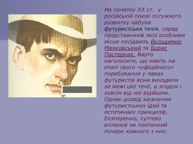 На початку XX ст. у російській поезії потужного розвитку набула футуристська