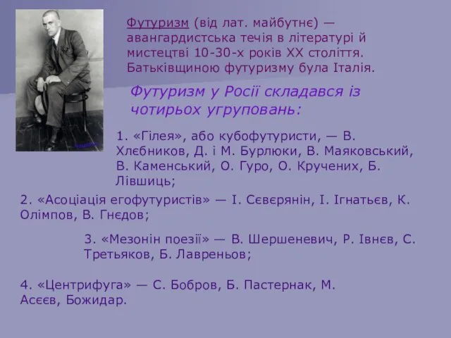 Футуризм (від лат. майбутнє) — авангардистська течія в літературі й мистецтві