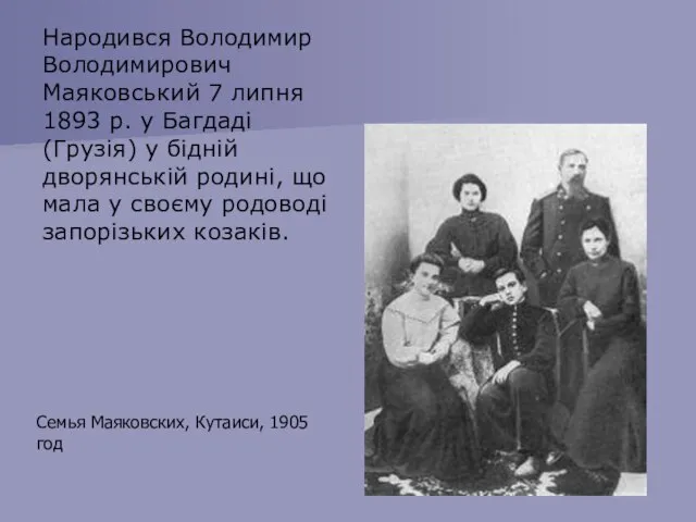 Семья Маяковских, Кутаиси, 1905 год Народився Володимир Володимирович Маяковський 7 липня