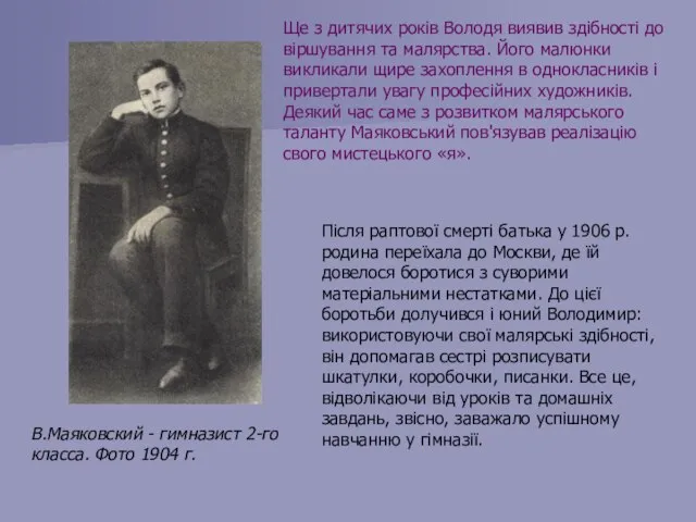 В.Маяковский - гимназист 2-го класса. Фото 1904 г. Ще з дитячих