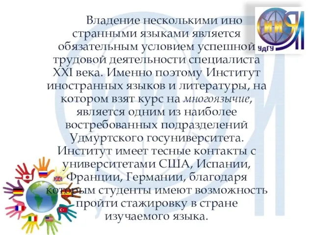 Владение несколькими ино­странными языками является обязательным условием успешной трудовой деятельности специалиста