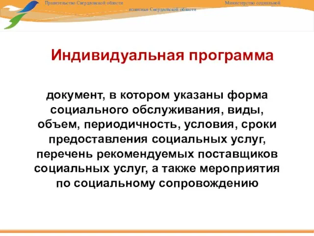 документ, в котором указаны форма социального обслуживания, виды, объем, периодичность, условия,