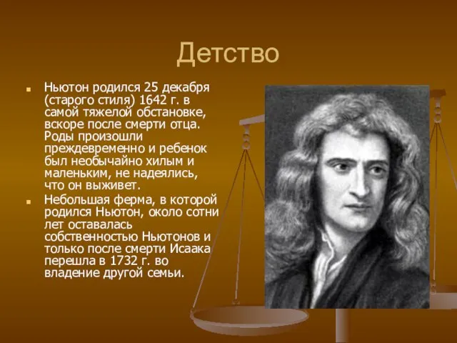 Детство Ньютон родился 25 декабря (старого стиля) 1642 г. в самой