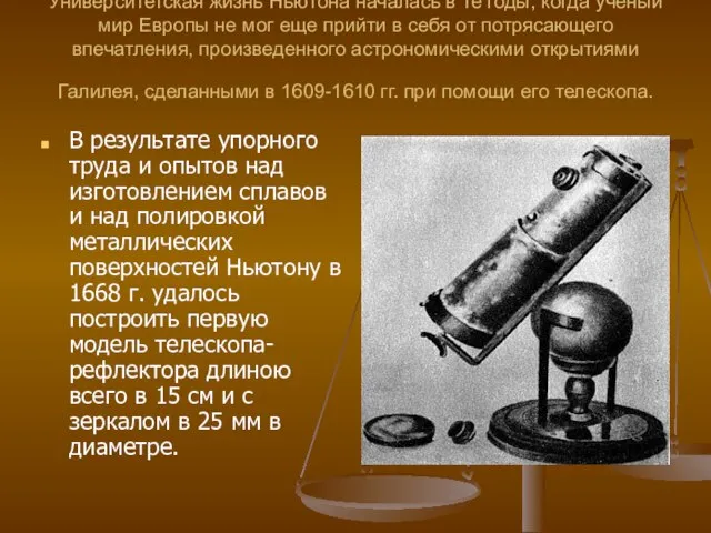 Университетская жизнь Ньютона началась в те годы, когда ученый мир Европы