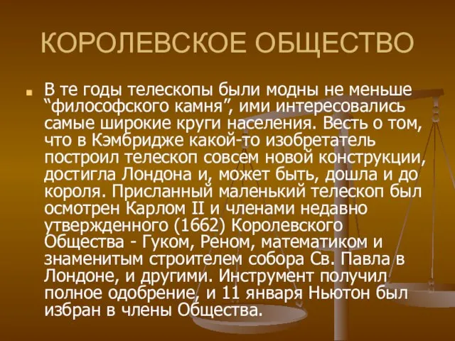 КОРОЛЕВСКОЕ ОБЩЕСТВО В те годы телескопы были модны не меньше “философского