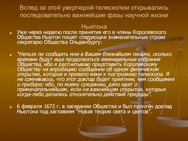 Вслед за этой увертюрой-телескопом открывались последовательно важнейшие фазы научной жизни Ньютона