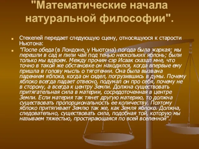 "Математические начала натуральной философии". Стекелей передает следующую сцену, относящуюся к старости