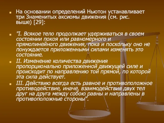 На основании определений Ньютон устанавливает три Знаменитых аксиомы движения (см. рис.