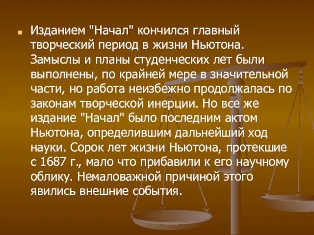 Изданием "Начал" кончился главный творческий период в жизни Ньютона. Замыслы и