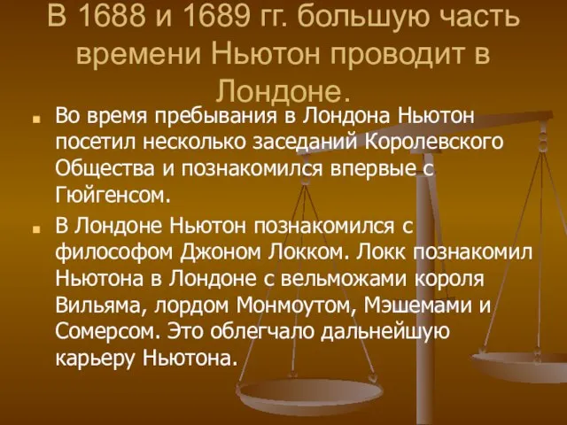 В 1688 и 1689 гг. большую часть времени Ньютон проводит в