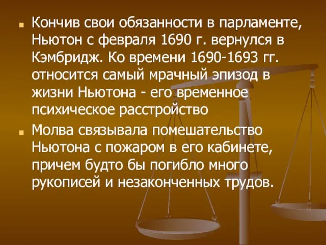 Кончив свои обязанности в парламенте, Ньютон с февраля 1690 г. вернулся