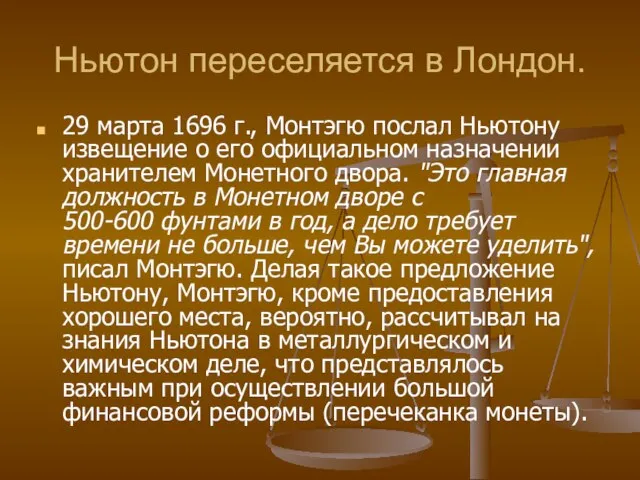 Ньютон переселяется в Лондон. 29 марта 1696 г., Монтэгю послал Ньютону