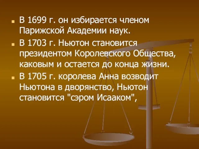 В 1699 г. он избирается членом Парижской Академии наук. В 1703