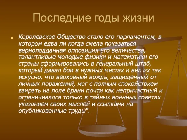 Последние годы жизни Королевское Общество стало его парламентом, в котором едва